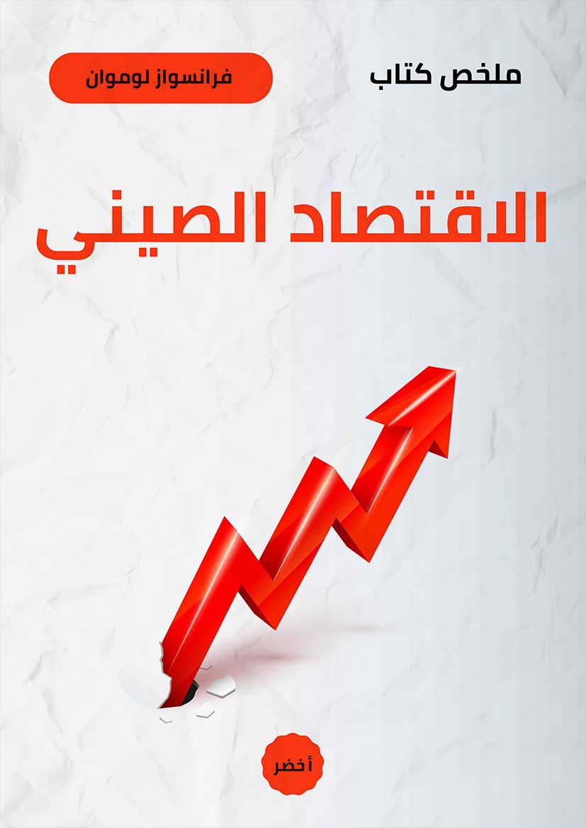 ملخص كتاب: الاقتصاد الصيني (Audiobook)