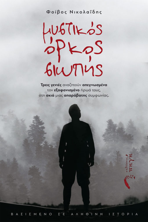 Μυστικός Όρκος Σιωπής (Paperback)
