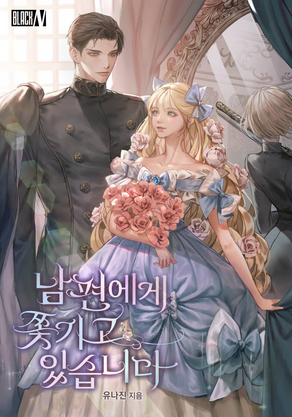 남편에게 쫓기고 있습니다 [Nampyeon-ege Jjochgigo Issseubnida] (I Am Being Chased by My Husband)