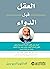 ‫العقل قبل الدواء: اعرف متى تكون الأدوية ضرورية ومتى تكون البدائل أفضل ومتى يجب ترك الجسد يتعافى من تلقاء نفسه‬ (Arabic Edition)