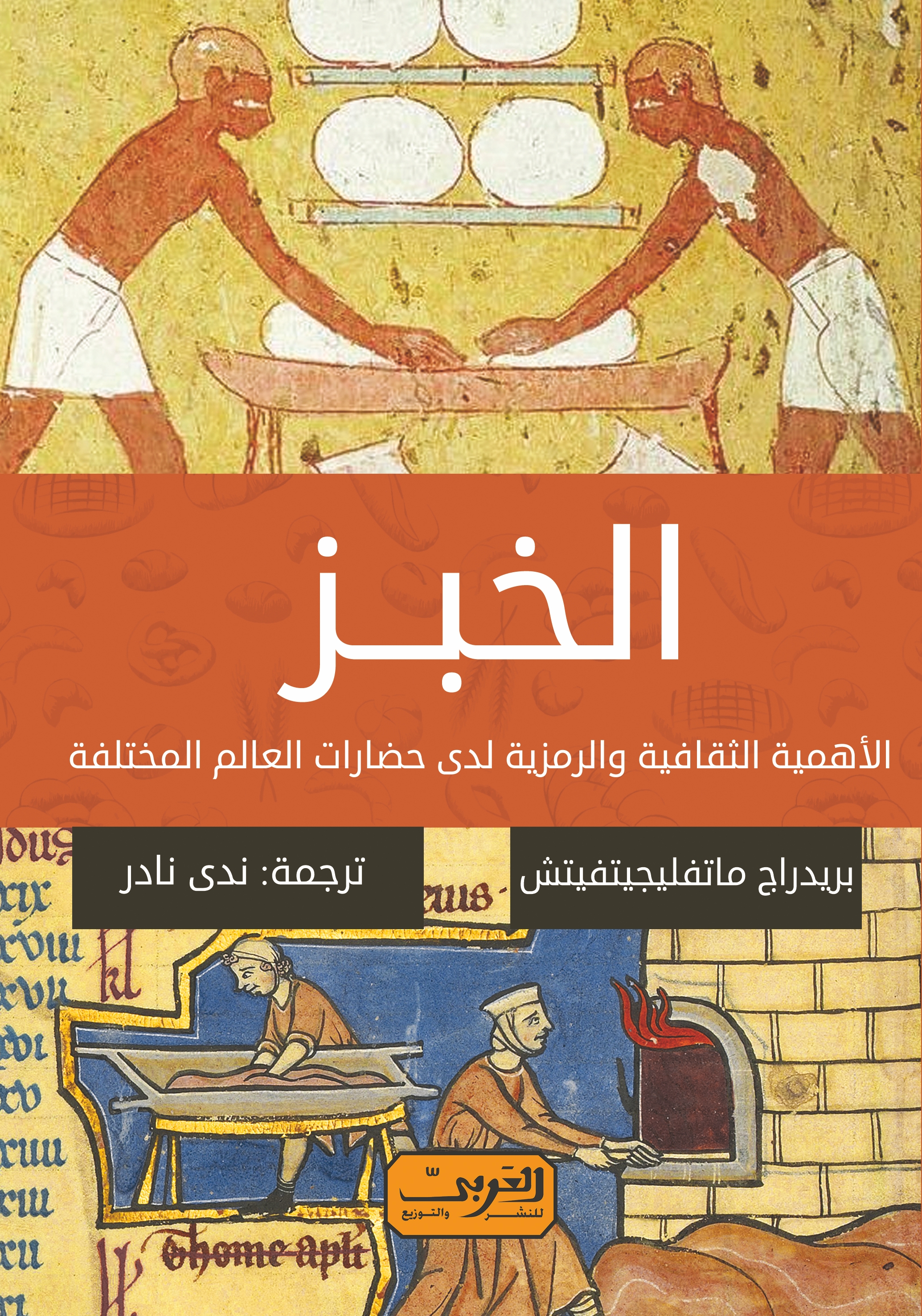 الخبز