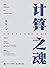 计算之魂