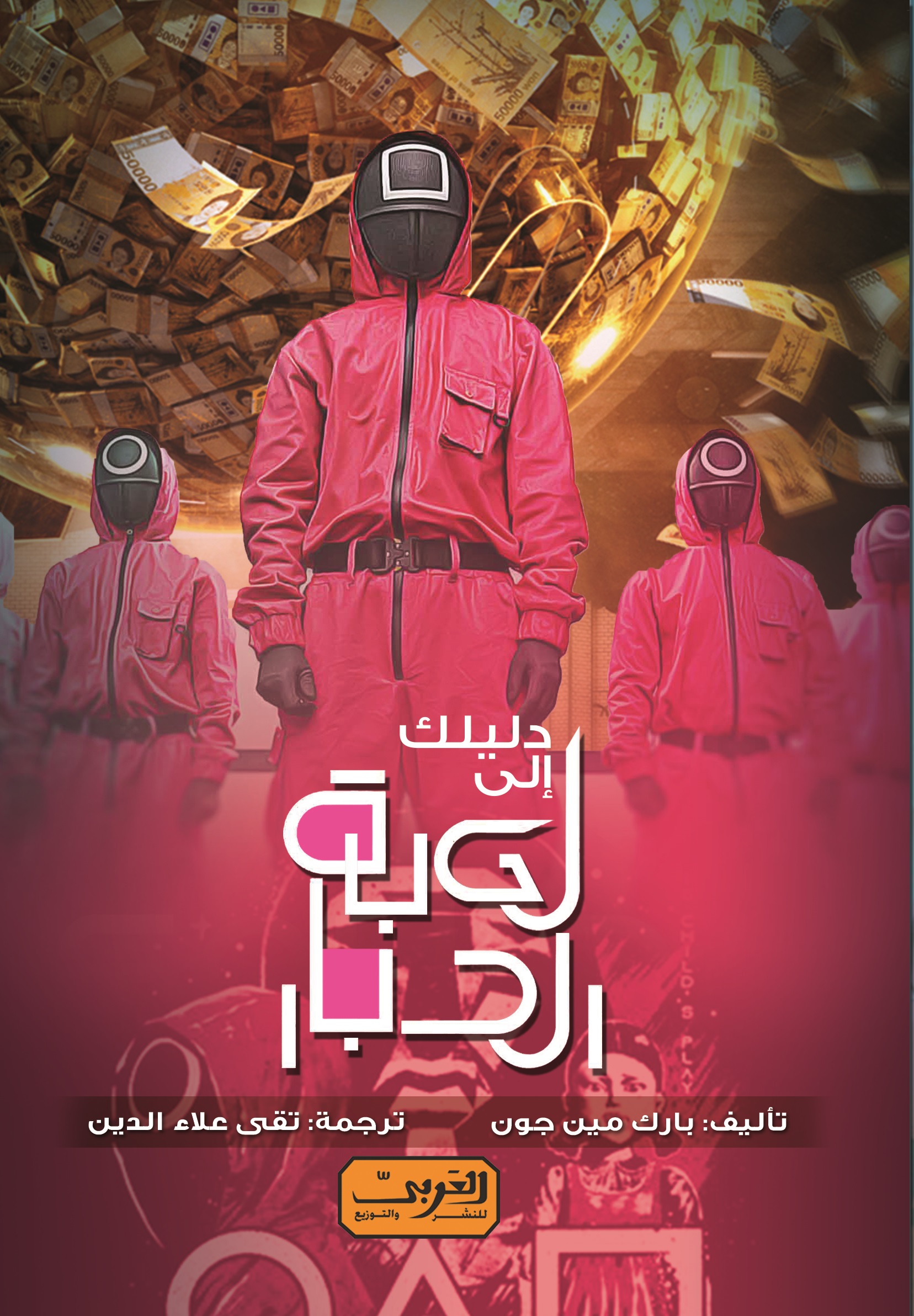 دليلك إلى لعبة الحبار (Paperback)