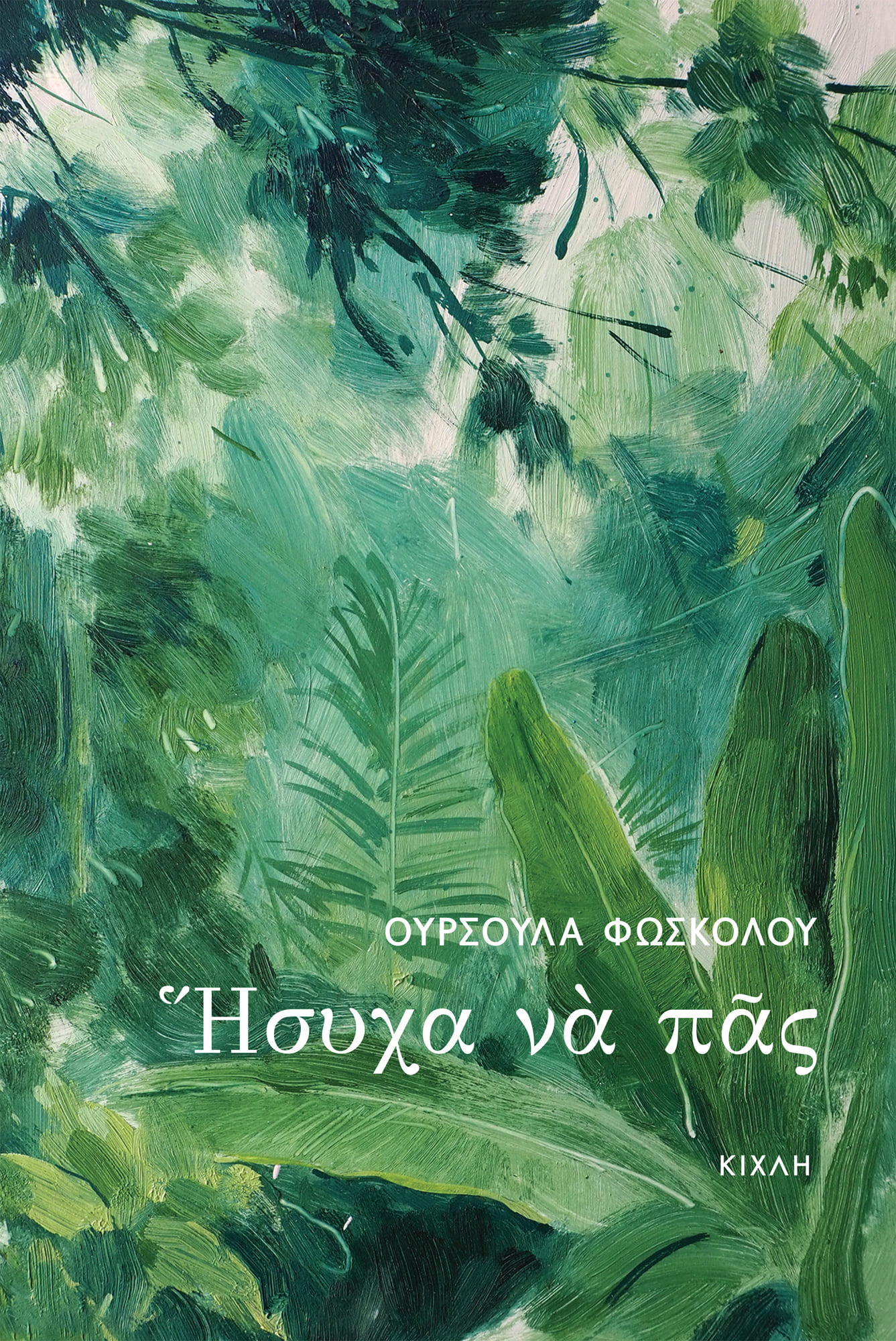 Ήσυχα να πας (Paperback)