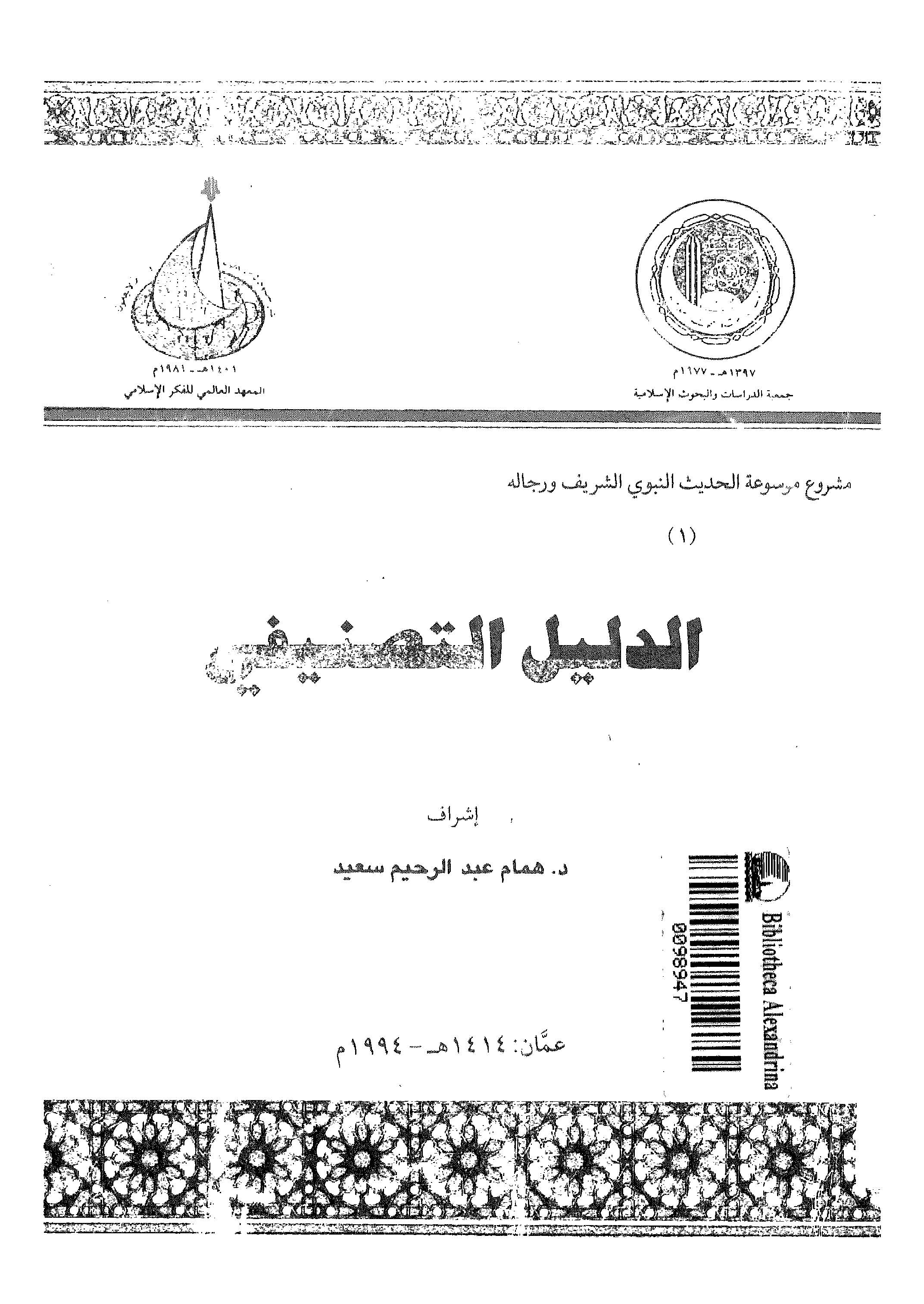 الدليل التصنيفي