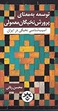 توسعه به معنای پرورش نخبگان معمولی توسعه به معنای پرورش نخبگان معمولی