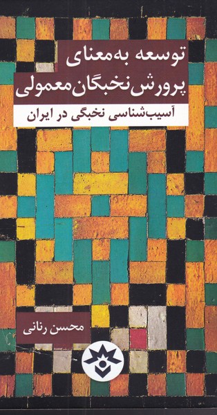 توسعه به معنای پرورش نخبگان معمولی (ebook)