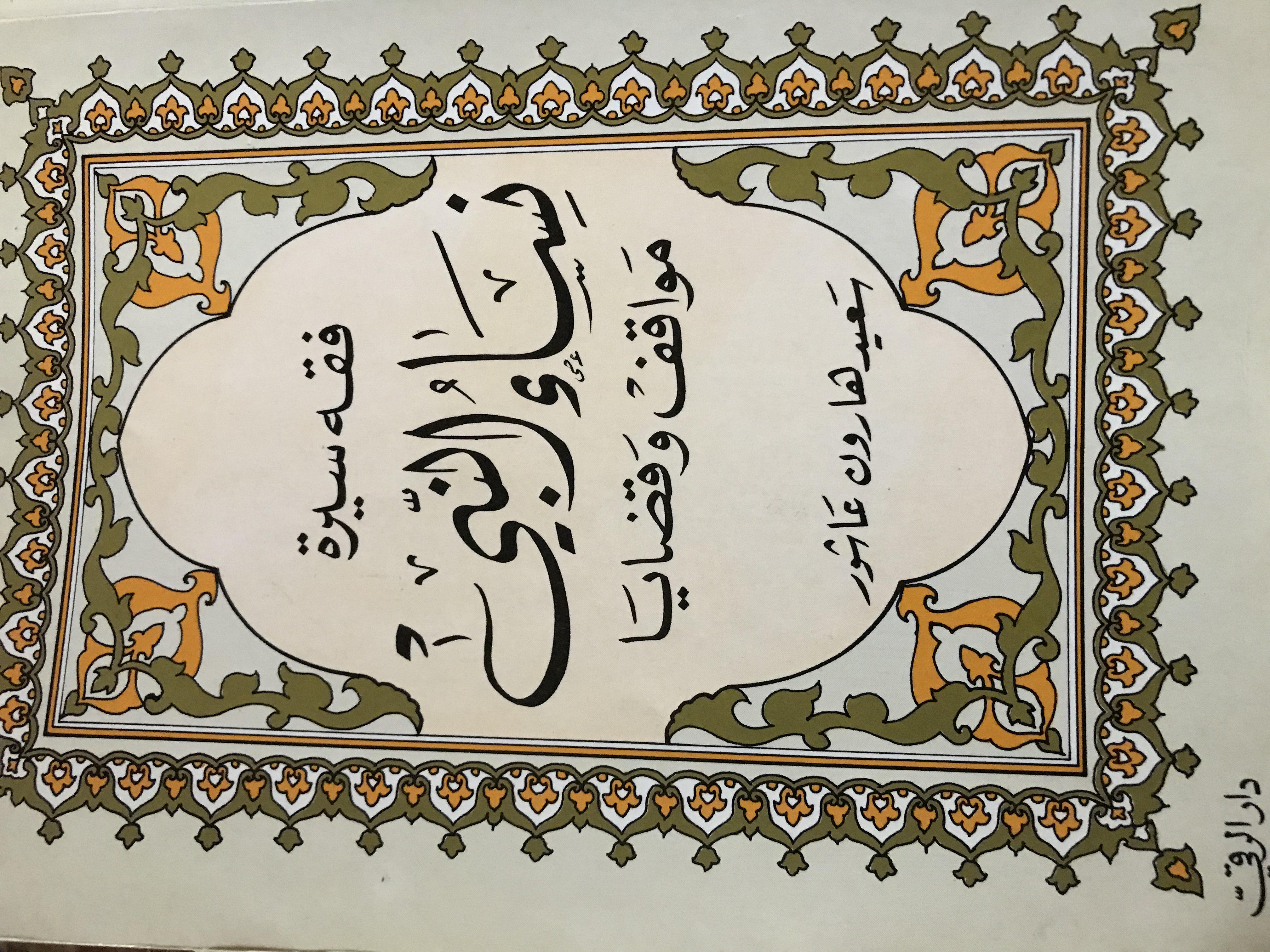 فقه سيرة نساء النبي مواقف وقضايا