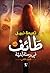 طائف في رحلة أبدية