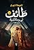 طائف في رحلة أبدية