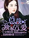守到情來，總裁獨家佔愛: The president is the only one to love (Traditional Chinese Edition)