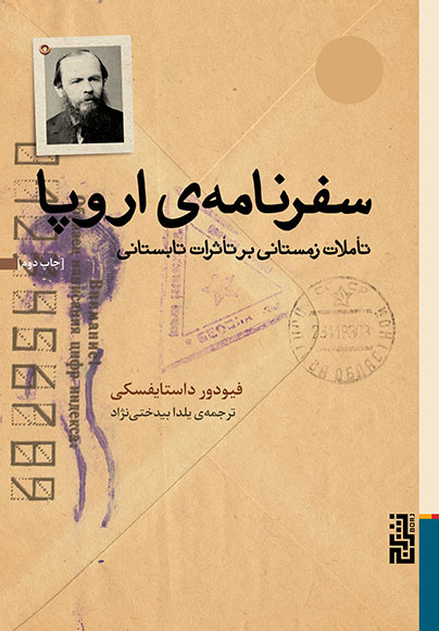 سفرنامه‌ی اروپا: تاملات زمستانی بر تاثرات تابستانی