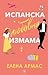 Испанска любовна измама