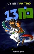 כח 13