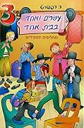 עשרים ואחד בבית אחד: מחליפים תפקידים