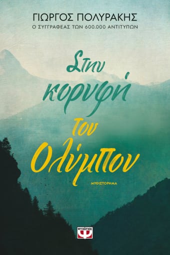 Στην κορυφή του Ολύμπου (Paperback)