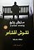 تشوش المشاعر by Stefan Zweig