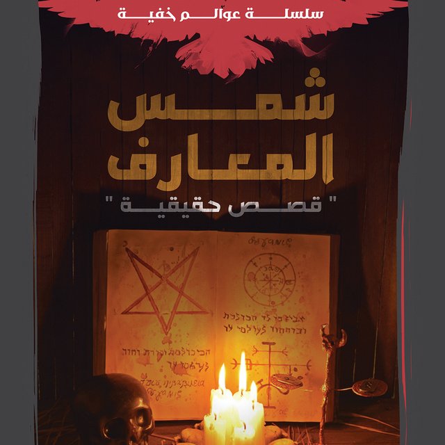 شمس المعارف (عوالم خفية، #4)