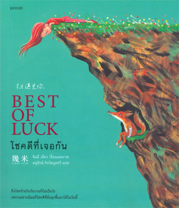 โชคดีที่เจอกัน (Paperback)