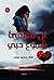 لن تنطفئ شموع حبي by علياء محمد عوض