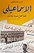 الإسماعيلي : قصة كفاح عمرها مائة عام ۱۹۲۱ - ۲۰۲۱
