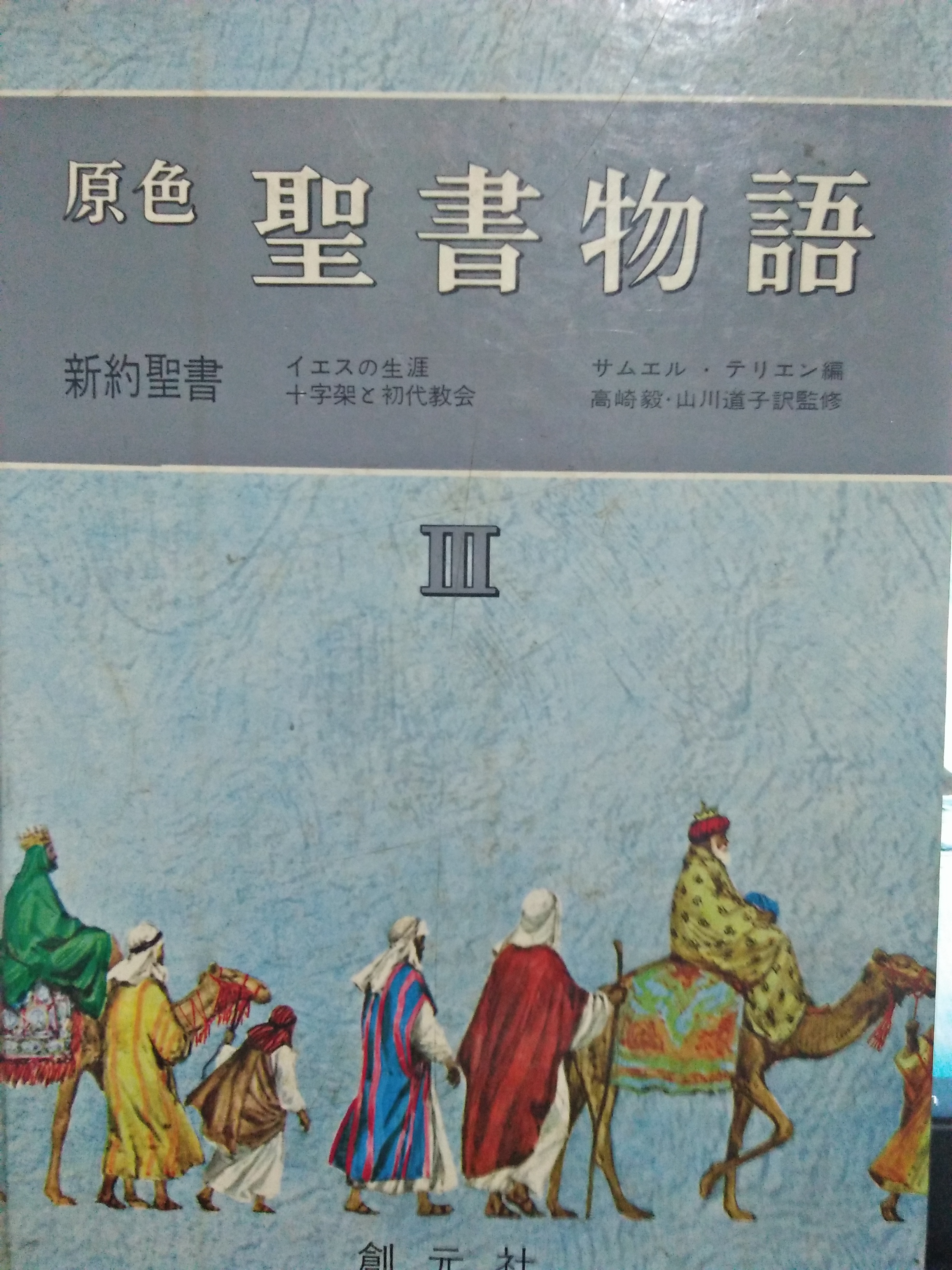 イエスの生涯・十字架のイエスと初代協会（原色聖書物語３） (Hardcover)