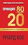 Принцип 80/20. Се...