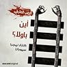 أين باولا؟