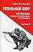 Тотальний опір. Інструкція з ведення малої війни для кожного. Частина 2