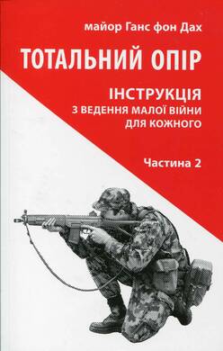 Тотальний опір. Інструкція з ведення малої війни для кожного. Частина 2 (Paperback)