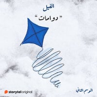 دوامات (الفيل الموسم الثاني , #7)