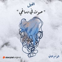 صوت في دماغي (الفيل الموسم الثاني , #8)
