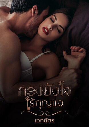 กรงขังใจไร้กุญแจ (ebook)