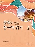 문화가 있는 한국어 읽기 2