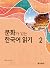 문화가 있는 한국어 읽기 2