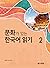 문화가 있는 한국어 읽기 2