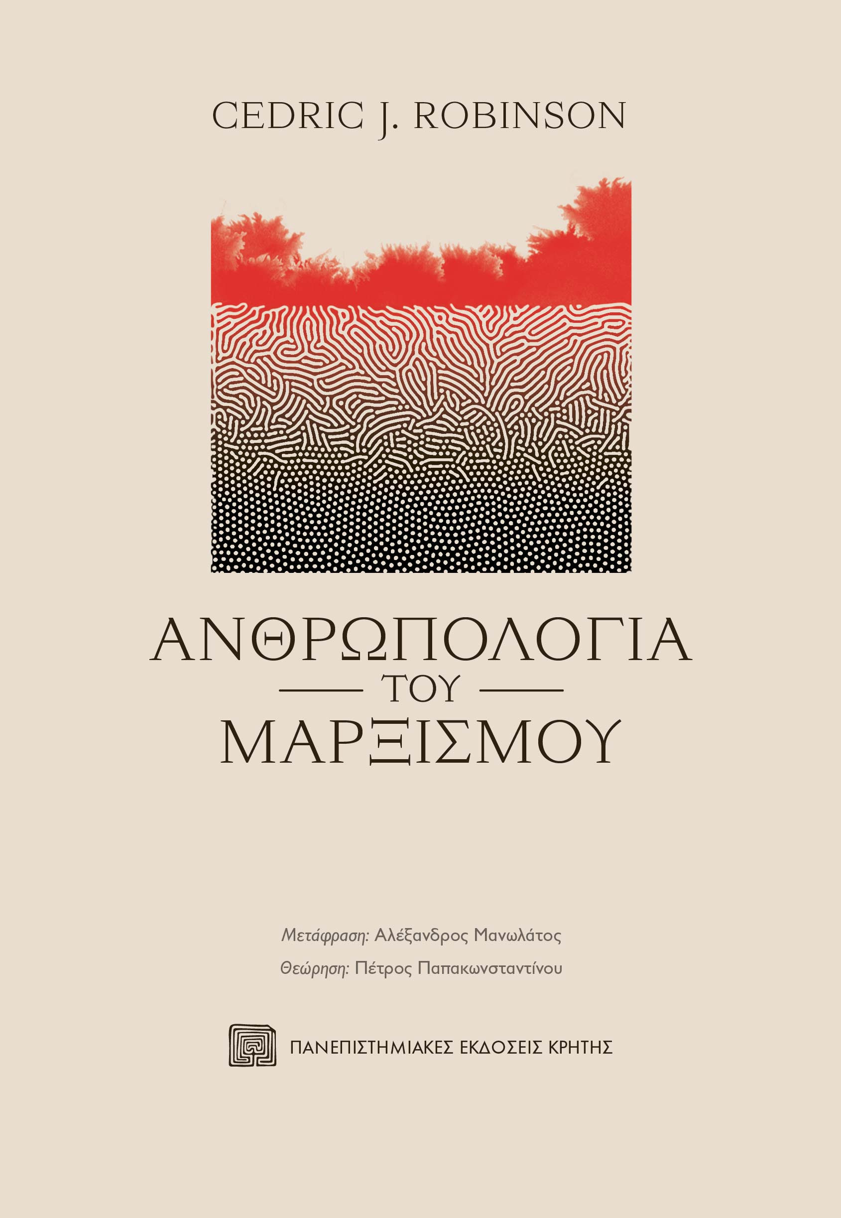 Ανθρωπολογία του μαρξισμού