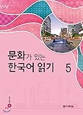 문화가 있는 한국어 읽기 5