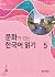 문화가 있는 한국어 읽기 5