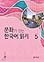 문화가 있는 한국어 읽기 5