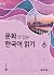 문화가 있는 한국어 읽기 6