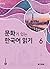 문화가 있는 한국어 읽기 6
