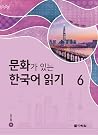 문화가 있는 한국어 읽기 6 문화가 있는 한국어 읽기 6