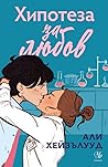 Хипотеза за любов