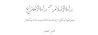 براءة الإسلام من ...