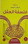 فلسفة العقل