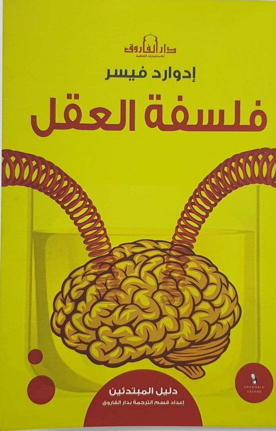 فلسفة العقل