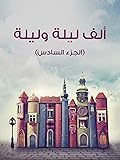 الف ليلة و ليلة : الجزء السادس