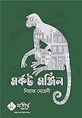 মর্কট মঞ্জিল