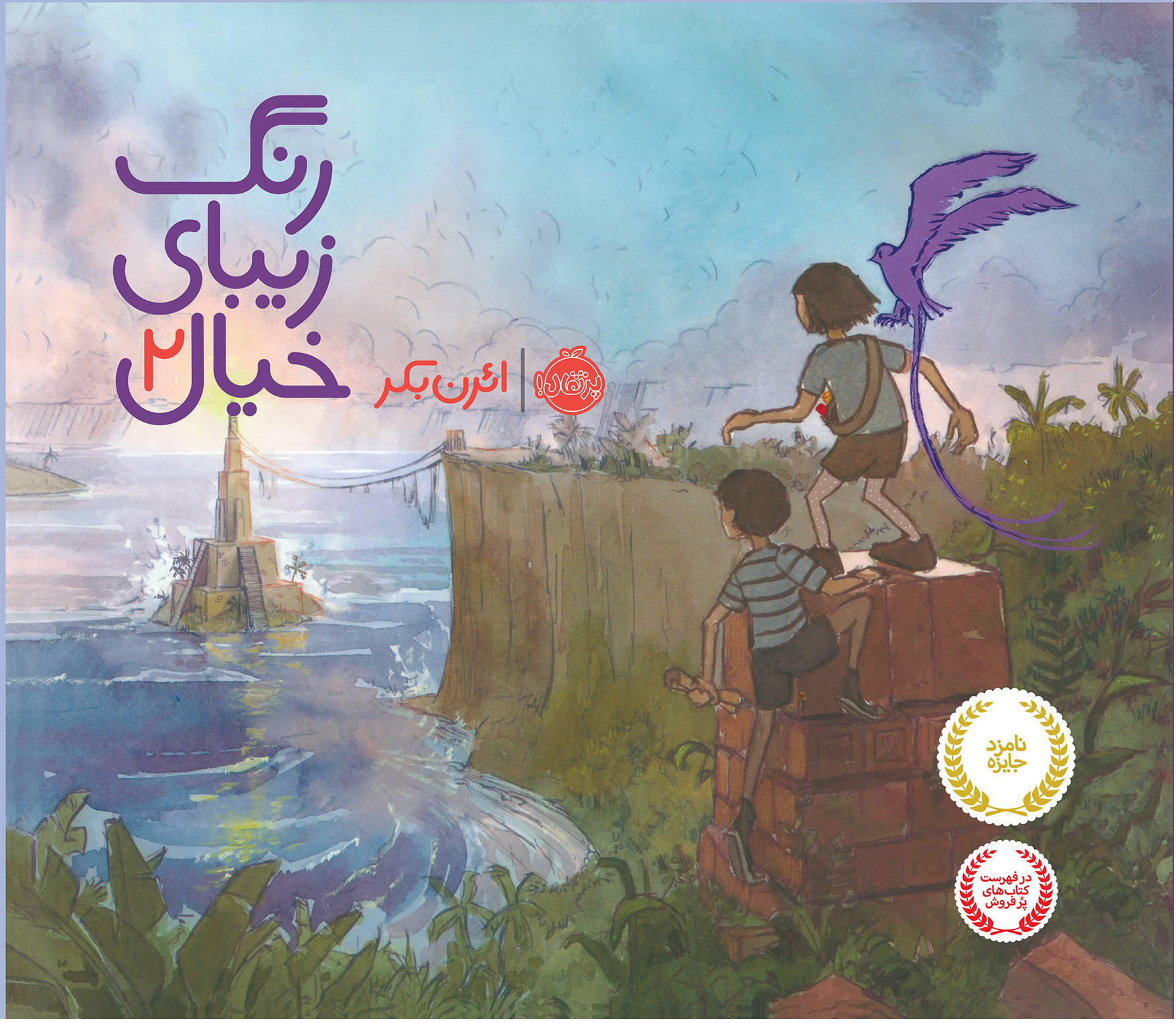 رنگ زیبای خیال ۲